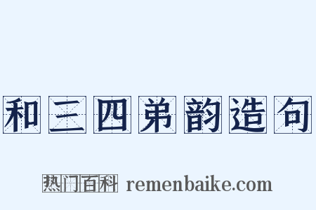 和三四弟韵造句是什么意思的图片